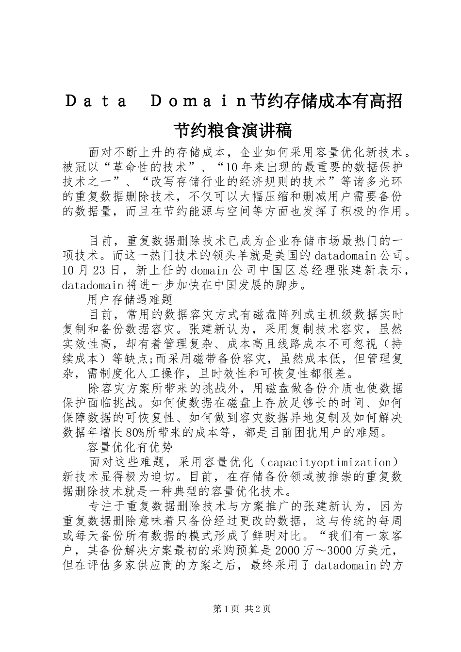 Ｄａｔａ　Ｄｏｍａｉｎ节约存储成本有高招节约粮食演讲稿范文_第1页