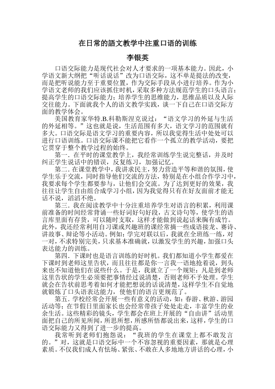 在日常的語文教学中注重口语的训练_第1页