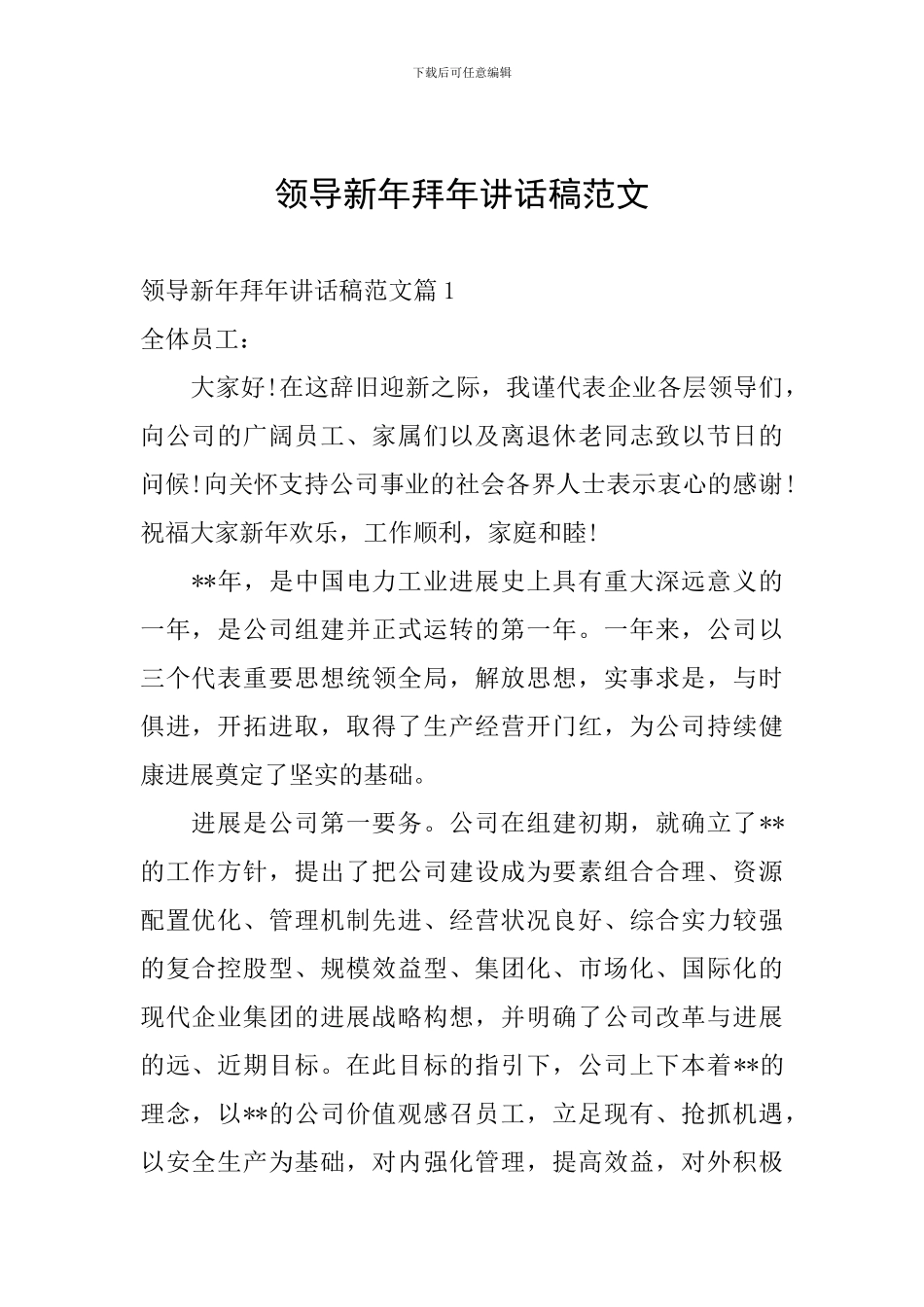 领导新年拜年讲话稿范文_第1页