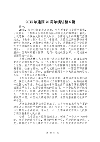 20XX年建国70周年演讲5篇