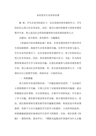 如何使学生喜欢体育课