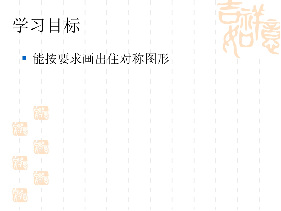 数学：102轴对称的认识-1023画轴对称图形课件(华东师大版七年级下)_第2页