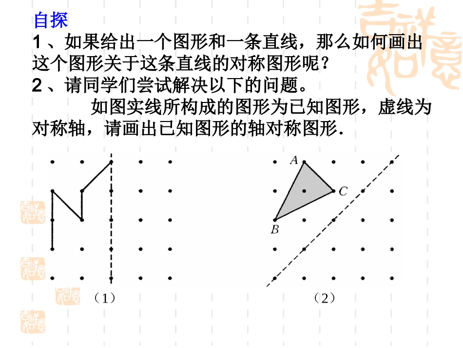 数学：102轴对称的认识-1023画轴对称图形课件(华东师大版七年级下)_第3页
