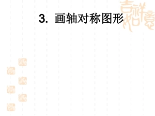 数学：102轴对称的认识-1023画轴对称图形课件(华东师大版七年级下)