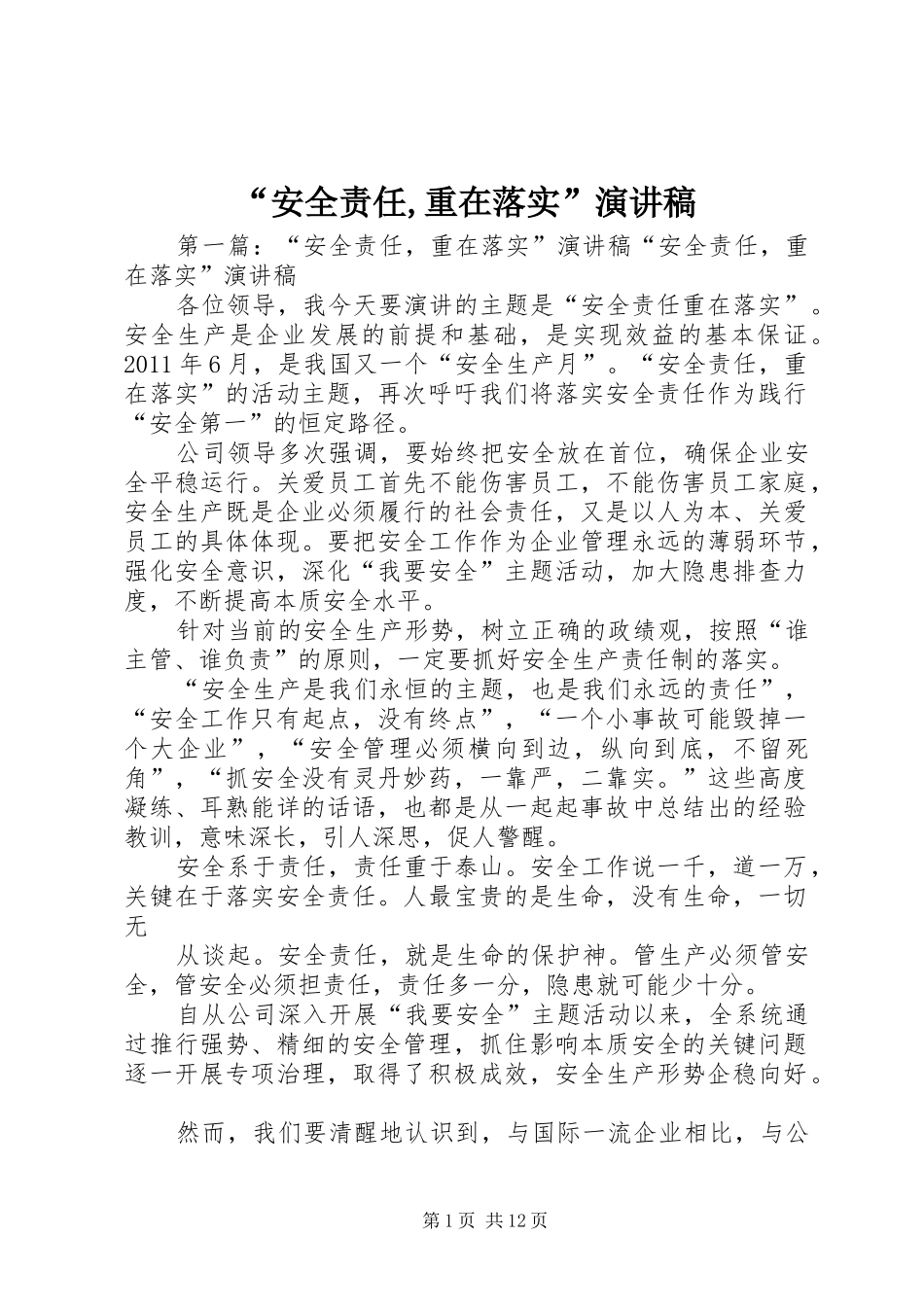 “安全责任,重在落实”演讲稿范文_第1页