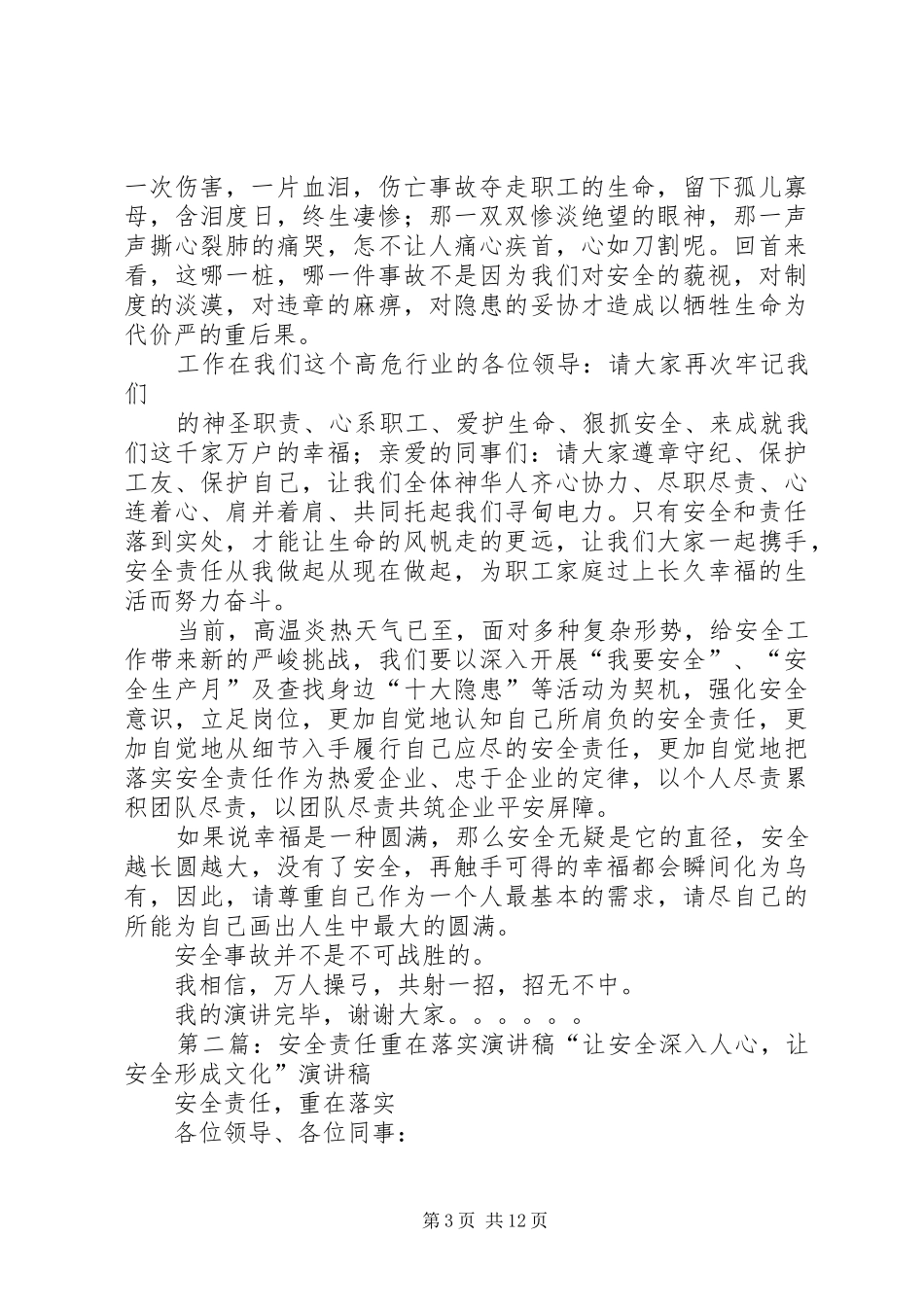 “安全责任,重在落实”演讲稿范文_第3页