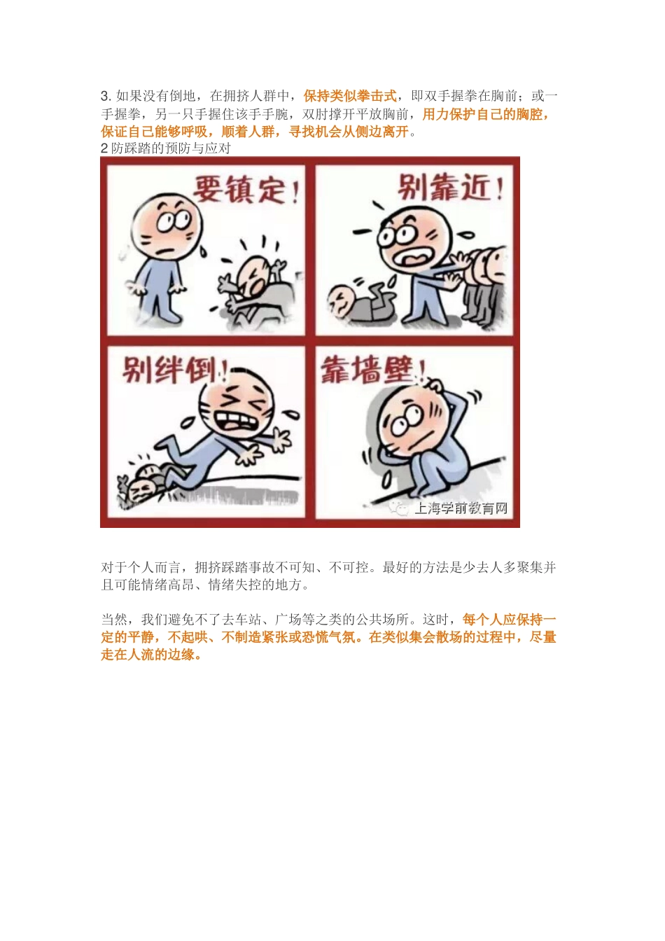 预防拥挤踩踏事故图解_第2页