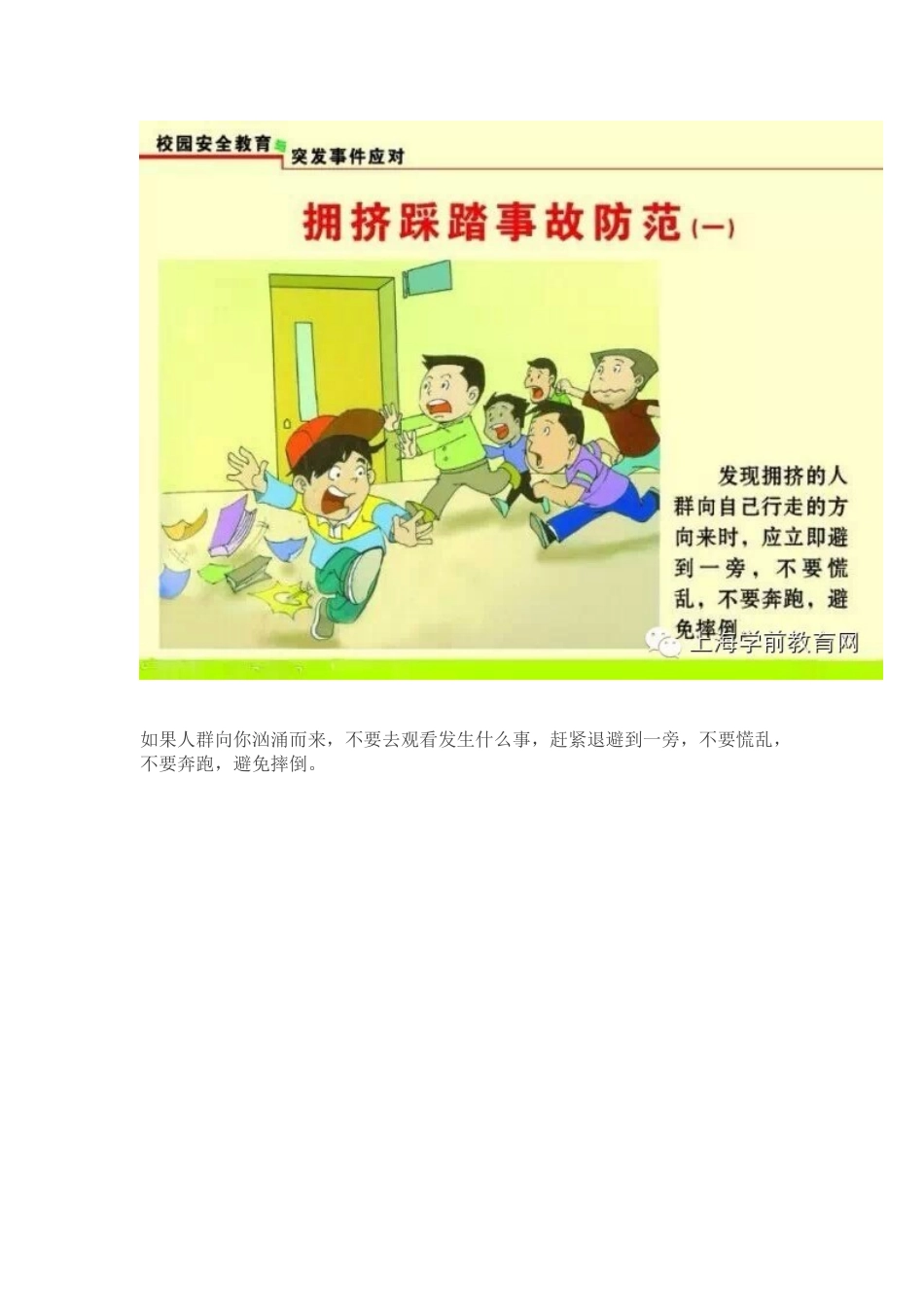 预防拥挤踩踏事故图解_第3页