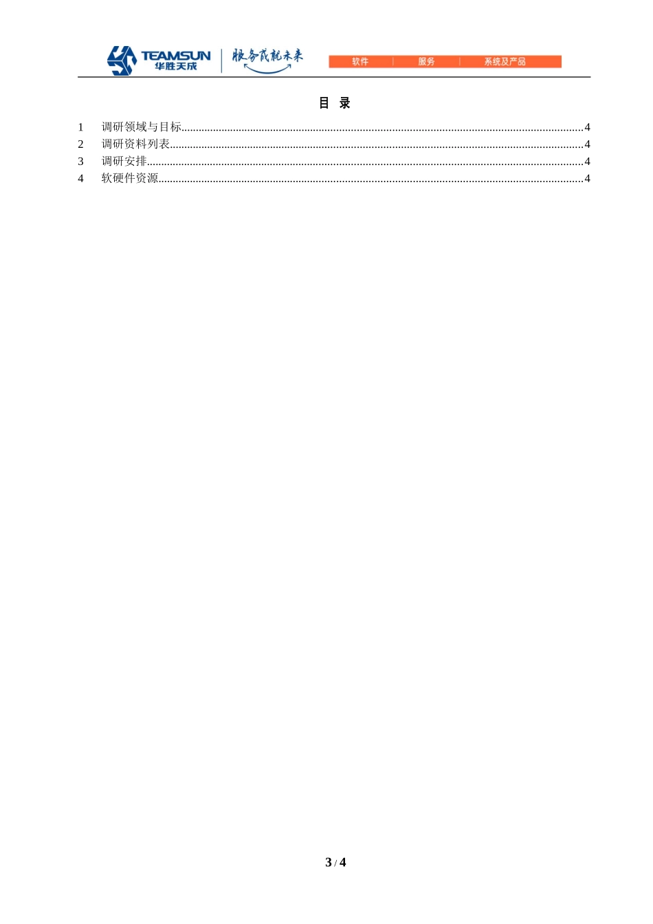 需求调研计划模板_第3页