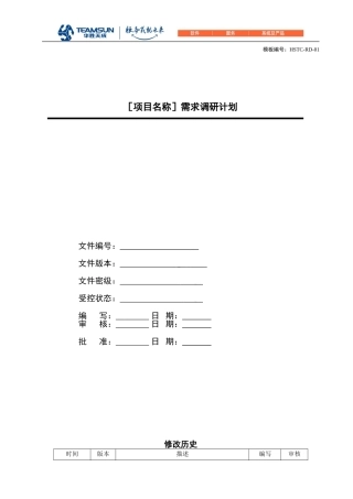 需求调研计划模板