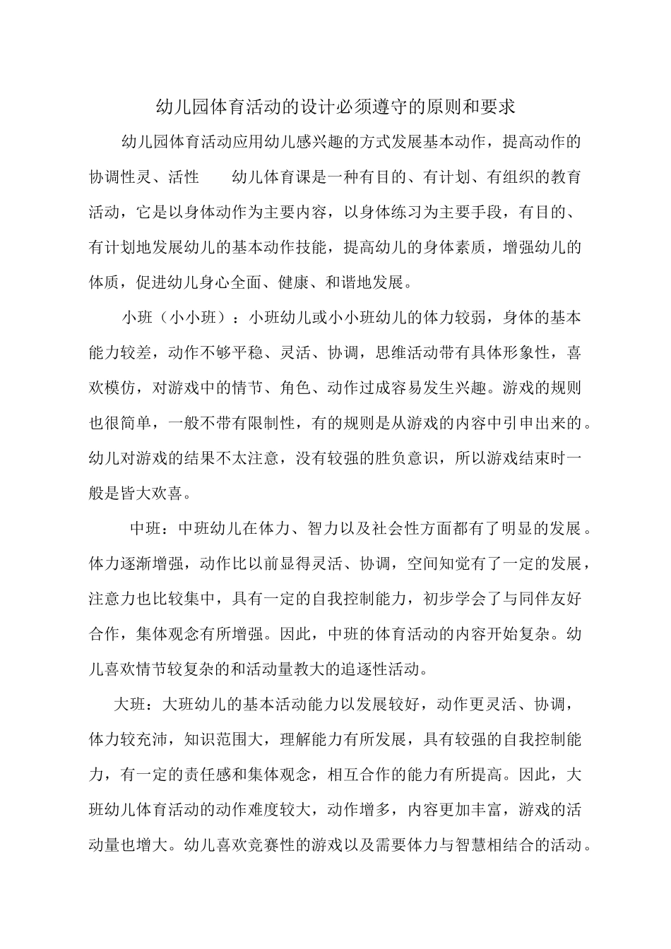 幼儿园体育活动的设计必须遵守的原则和要求_第1页
