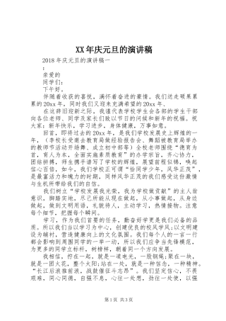 XX年庆元旦的演讲稿范文