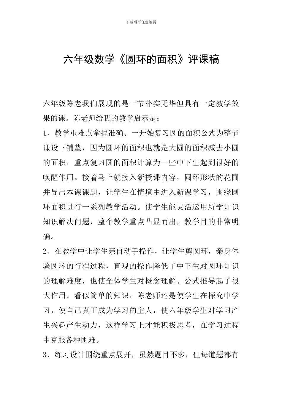 六年级数学《圆环的面积》评课稿_第1页