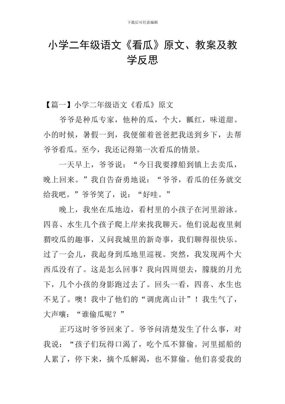 小学二年级语文《看瓜》原文、教案及教学反思_第1页