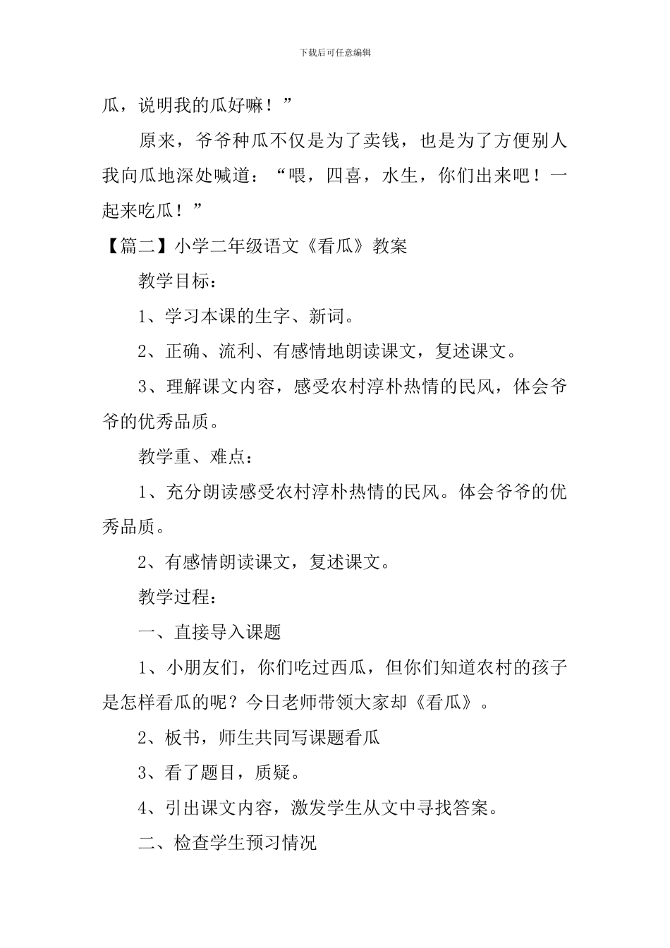 小学二年级语文《看瓜》原文、教案及教学反思_第2页
