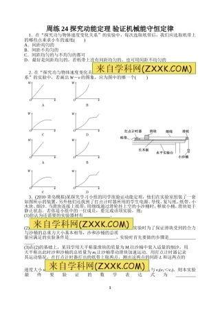 一轮实验动能定理和机械能守恒定律
