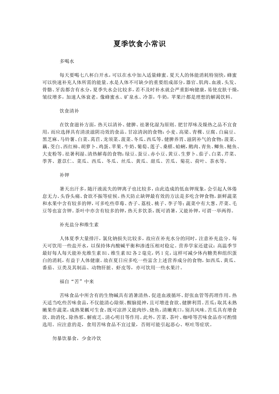 夏季饮食小常识_第1页