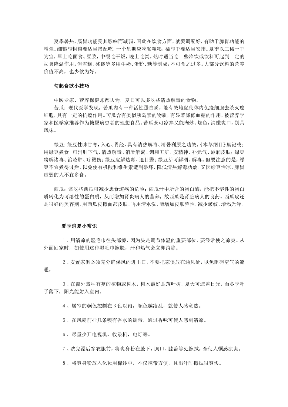 夏季饮食小常识_第2页