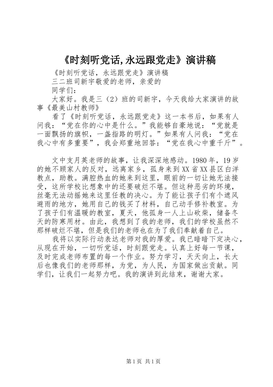 《时刻听党话,永远跟党走》致辞演讲稿_第1页