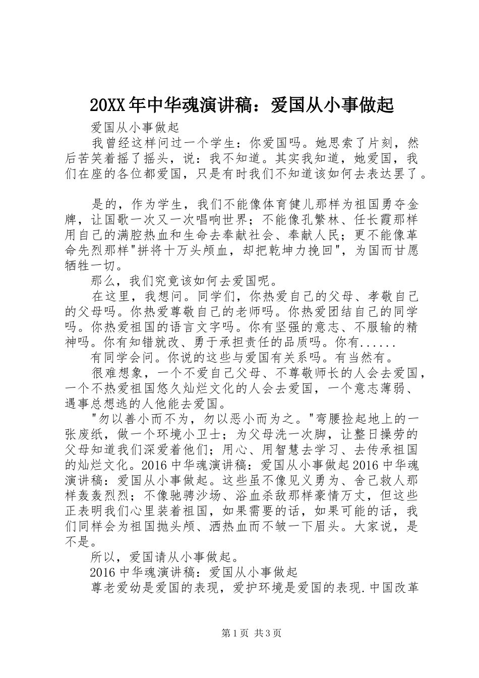 20XX年中华魂演讲：爱国从小事做起_第1页