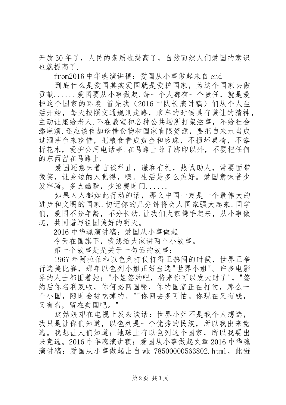 20XX年中华魂演讲：爱国从小事做起_第2页