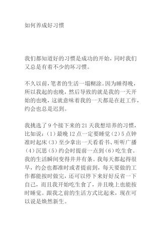 如何养成好习惯