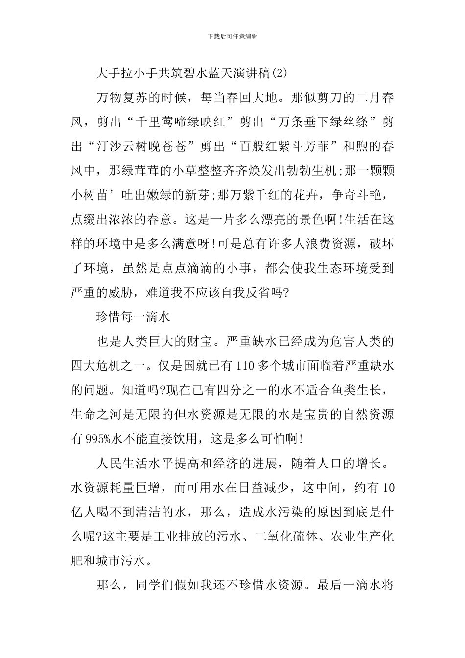 大手拉小手共筑碧水蓝天演讲稿_第3页