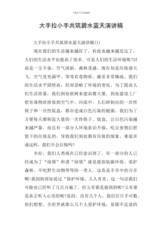 大手拉小手共筑碧水蓝天演讲稿