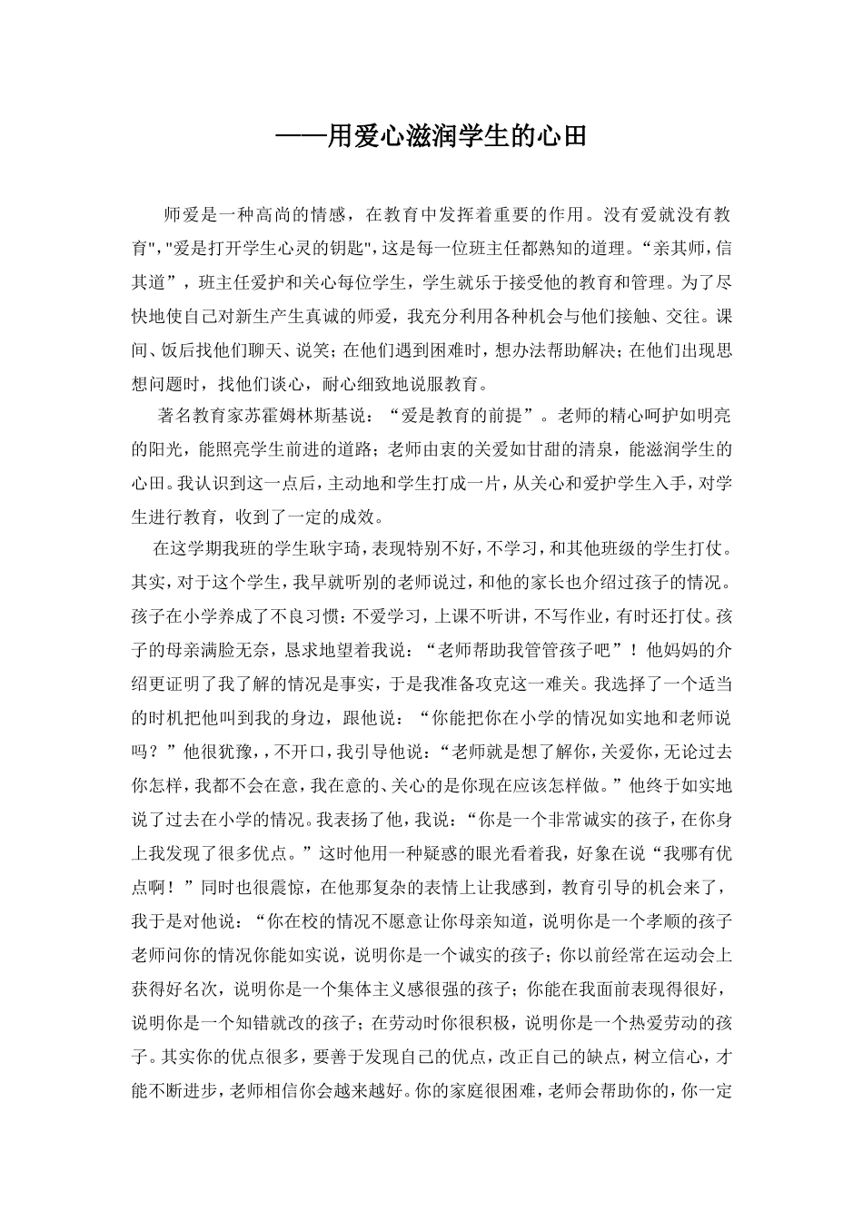 用爱心滋润学生的心田_第1页