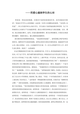 用爱心滋润学生的心田