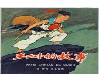王二小PPT (2)