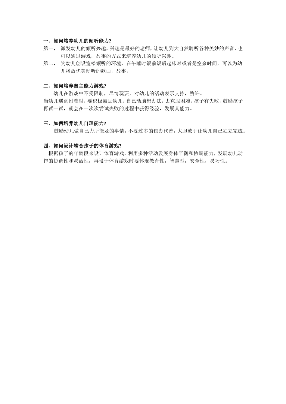 怎样培养幼儿的倾听能力、自理能力_第1页