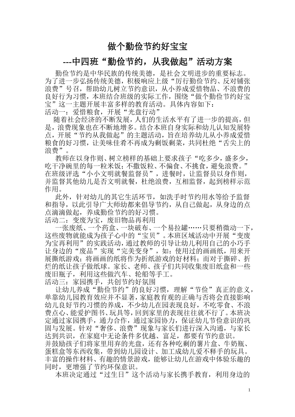 幼儿园中班勤俭节约活动方案_第1页