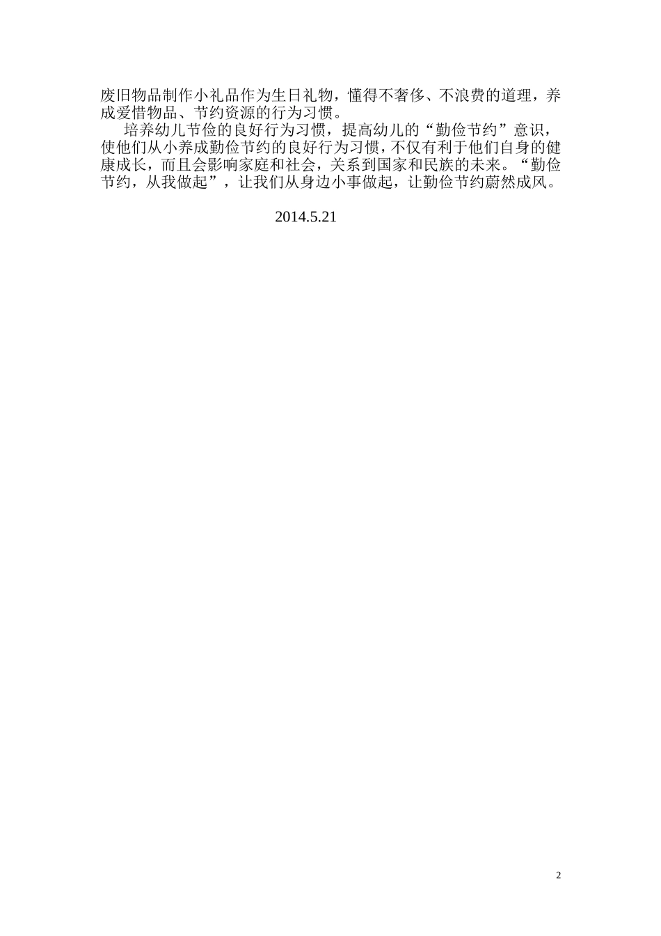 幼儿园中班勤俭节约活动方案_第2页