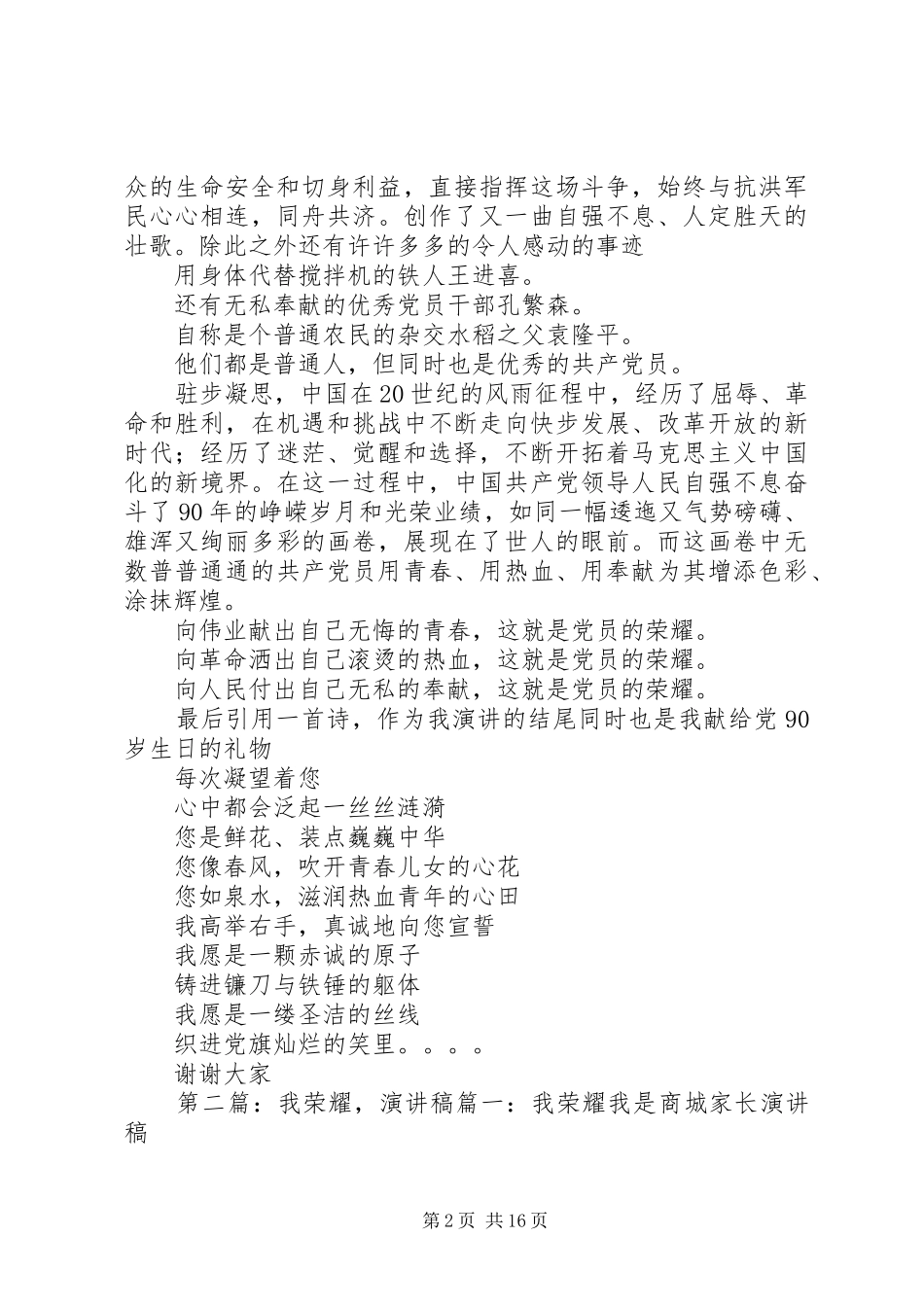 党员的荣耀演讲稿范文_第2页
