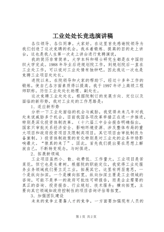 工业处处长竞选演讲稿范文