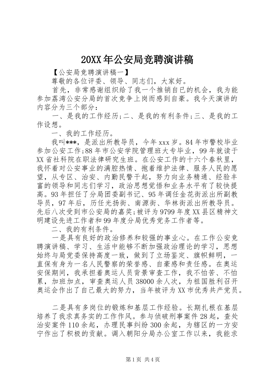 20XX年公安局竞聘演讲_第1页