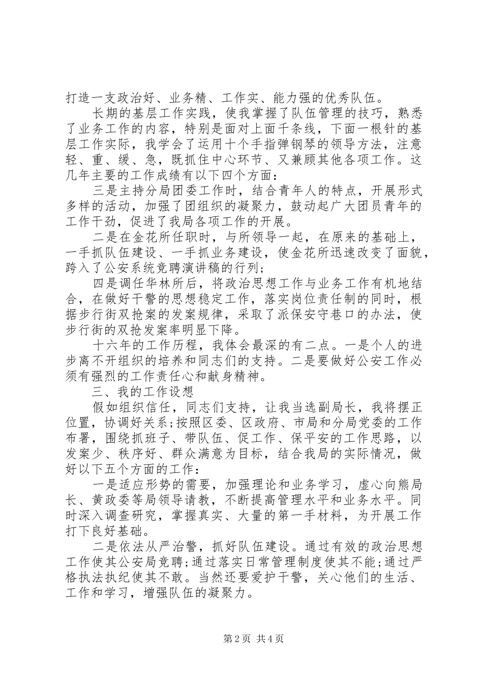 20XX年公安局竞聘演讲_第2页