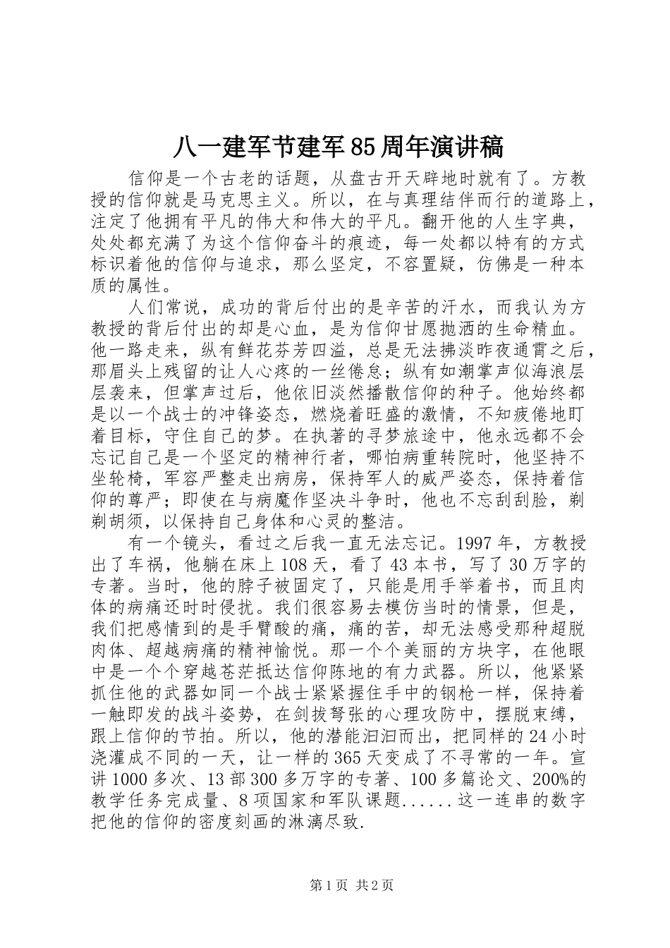 八一建军节建军85周年演讲范文_第1页
