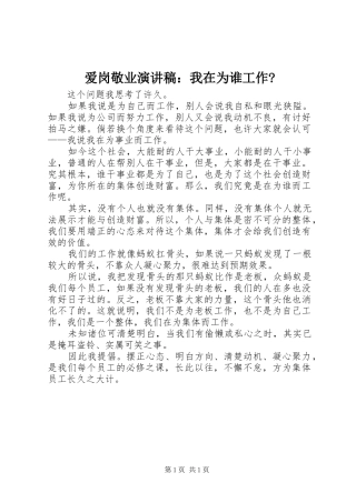 爱岗敬业演讲稿范文：我在为谁工作-