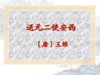 劝君更尽一杯酒，西出阳关无故人