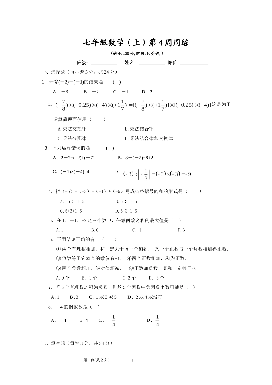 七上第4周过关练习_第1页