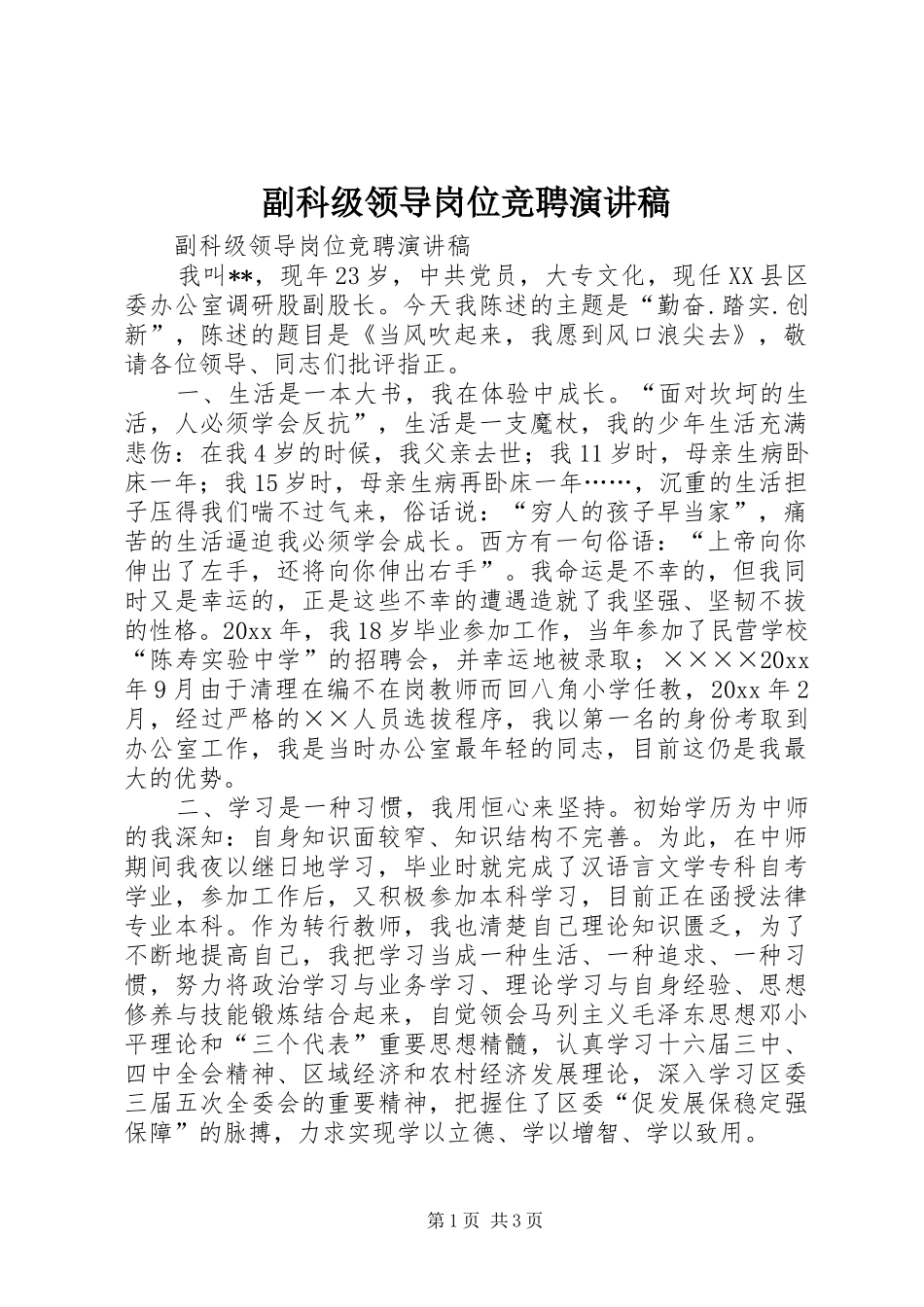 副科级领导岗位竞聘演讲致辞稿范文_第1页