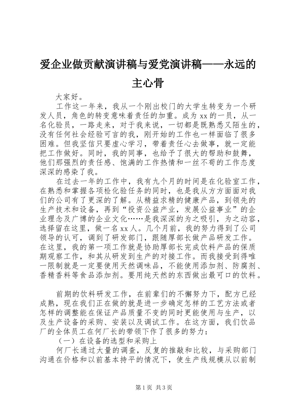 爱企业做贡献演讲致辞与爱党演讲致辞——永远的主心骨_第1页