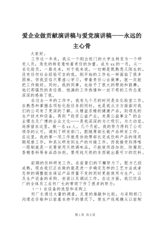 爱企业做贡献演讲致辞与爱党演讲致辞——永远的主心骨