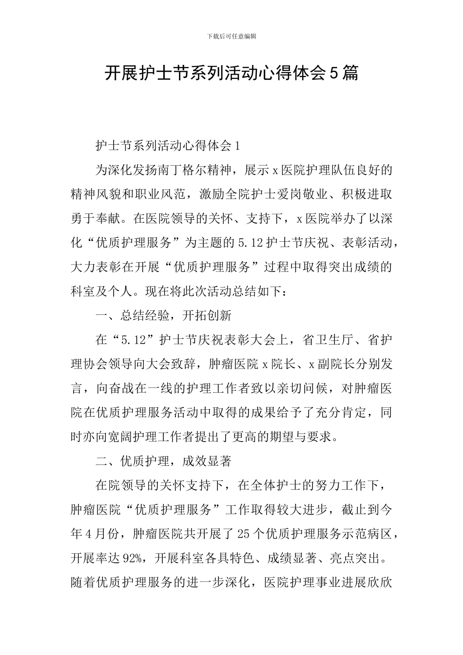 开展护士节系列活动心得体会5篇_第1页