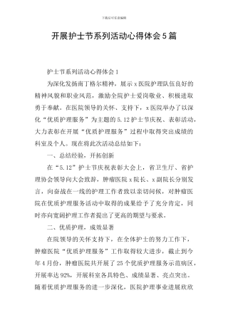 开展护士节系列活动心得体会5篇