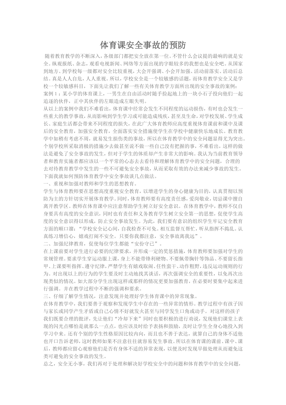 体育课安全事故的预防_第1页
