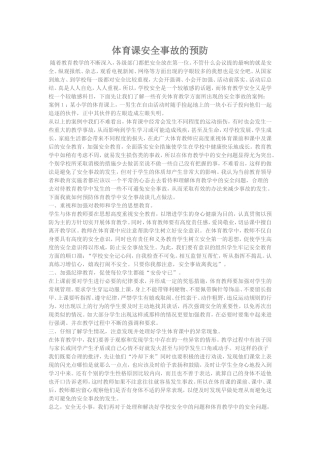 体育课安全事故的预防