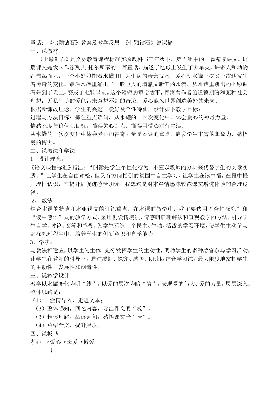 童话《七颗钻石》_第1页